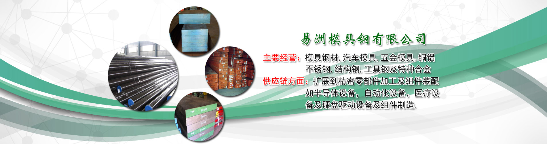 東莞市易洲模具鋼有限公司/瑞典一勝百ASSAB/奧地利百祿BOHLER/德國(guó)薩斯特HEROS/日本日立HITACHI/日本大同DAIDO