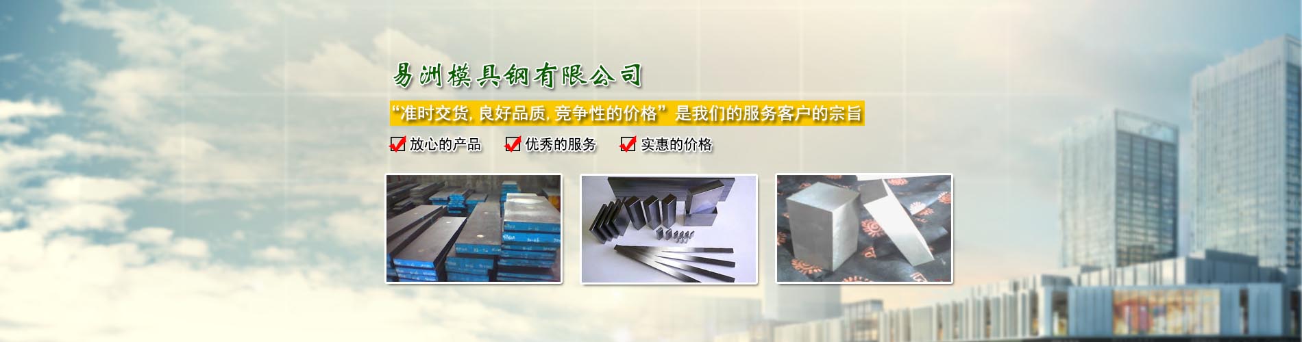 東莞市易洲模具鋼有限公司/瑞典一勝百ASSAB/奧地利百祿BOHLER/德國(guó)薩斯特HEROS/日本日立HITACHI/日本大同DAIDO
